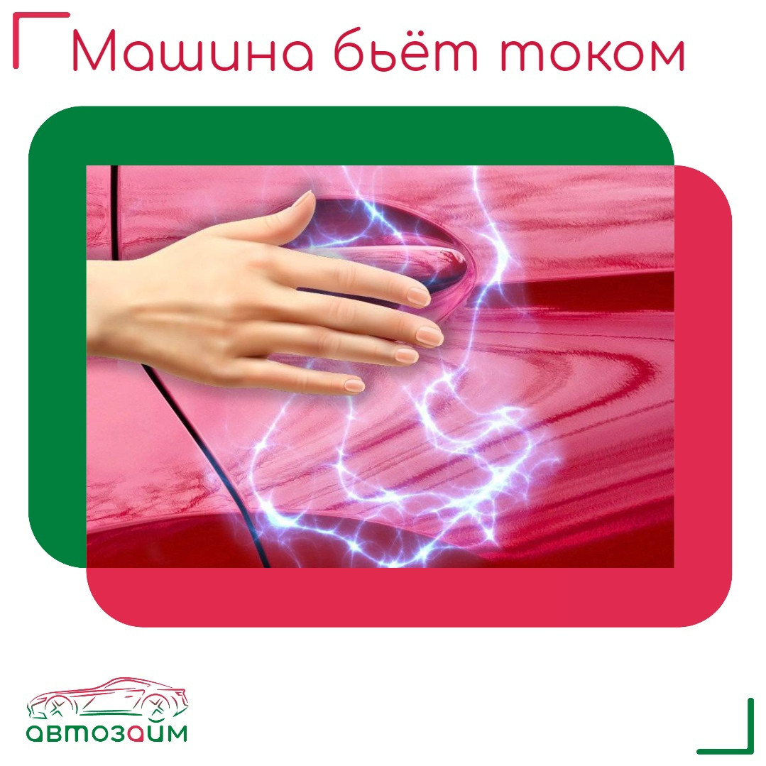 Как избавиться от статического электричества в автомобиле: 5 простых способов
